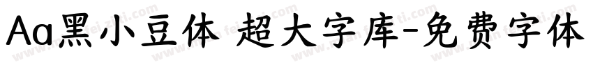 Aa黑小豆体 超大字库字体转换